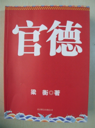 沂州府公司機(jī)關(guān)組織學(xué)習(xí)《官德》一書(shū)