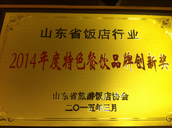 山東旅游飯店協(xié)會第三屆三次會員大會暨2014年表彰大會勝利召開 沂州府公司榮獲多項殊榮